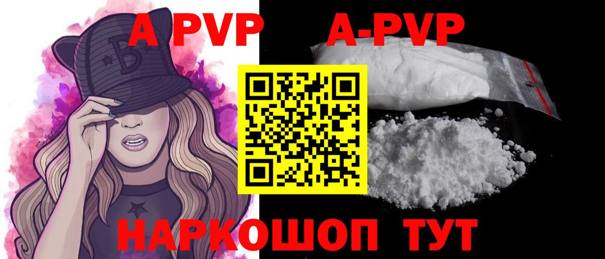 APVP кристаллы Отрадный
