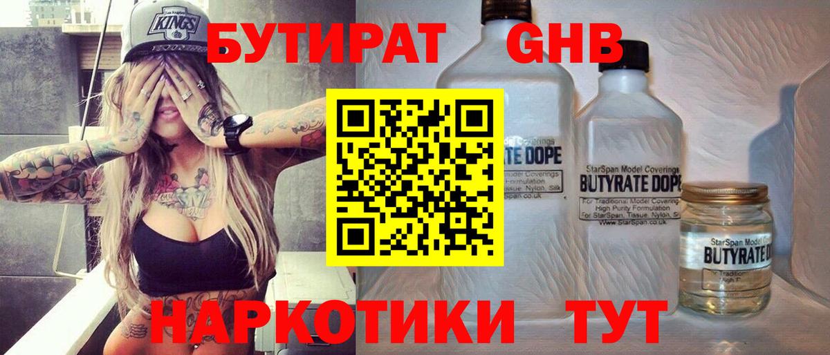 БУТИРАТ вода  Вход с VPN  Отрадный 